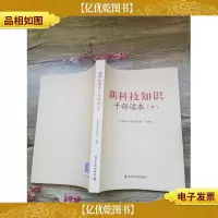 新科技知识干部读本 下
