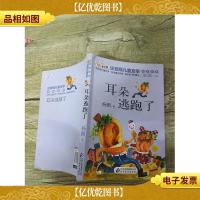 耳朵逃跑了 注音版(书脊受损)