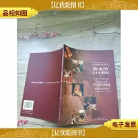世界*美术馆 维也纳艺术史博物馆
