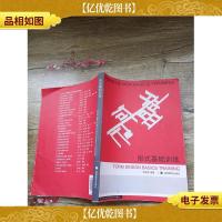 形式基础训练(书脊受损,内有笔迹)