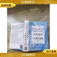 数据通信与计算机通信 英文版 第五版