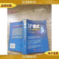3P模式 中国企业人力资源管理操作方案