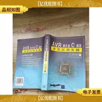AVR单片机C语言开发应用实例:TCP/IP篇