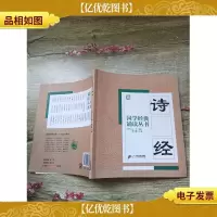 国学经典诵读丛书:诗经