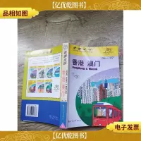 走遍全球香港·澳门 06-07