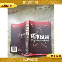 资本经营:聚变时代中权力的获得与利用