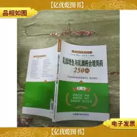 常见病合理用*丛书:乳腺增生与乳腺癌合理用*250问 第2版