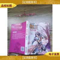 兽王·复活之路