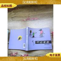 阿边漫画:猫和老鼠