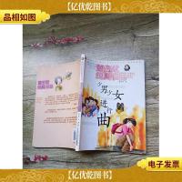 董宏猷纯真书品:少男少女进行曲