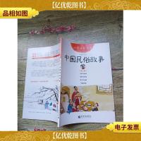 幼学启蒙丛书第二册 中国民俗故事