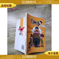 何大马漫画系列·胡乱江湖1