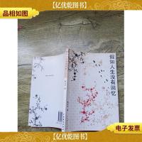 假如人生没有回忆