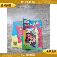 神童威与搞笑星 2 扭计智多星