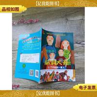 脑洞大开第3辑 8 了不起的一家人