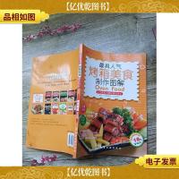 *人气烤箱美食制作图解