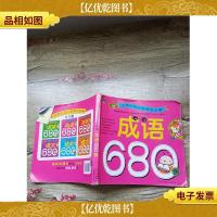 *小学入学考试*:成语680例