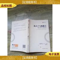 孔夫子与机器人:科技文明中人类的未来