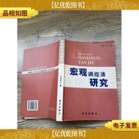 宏观调控法研究