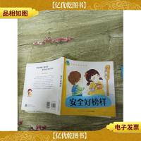 启智故事早早读:安全好榜样