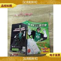 银河卫士绿灯侠系列 绿灯戒指里的囚徒