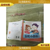 启智故事早早读:温暖小甜心