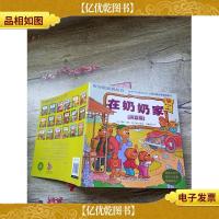 贝贝熊系列丛书 在奶奶家 拼音版