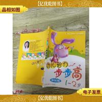 幼儿智力步步高·测验版 1-2岁