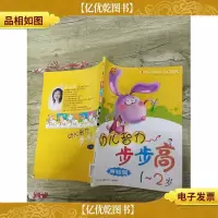 幼儿智力步步高·测验版 1-2岁