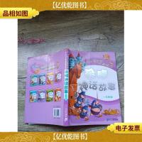 引领少儿成长的经典阅读:希腊神话故事 注音版