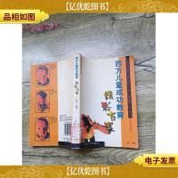 西方儿童成功教育精彩方案 下册
