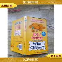 谁动了我的奶酪?(精装)
