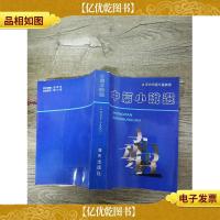 中篇小说选:1980~1990