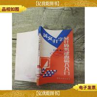 英文打字及计算机键盘输入入门