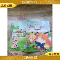 大家一起玩 感受分享的快乐