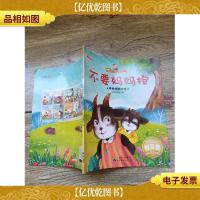 宝宝的*套好习惯养成绘本:不要妈妈抱 学会体贴父母