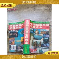 中国旅游风景名胜大全