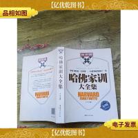 哈佛家训大全集 精华版