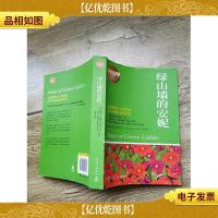 博集典藏馆:绿山墙的安妮