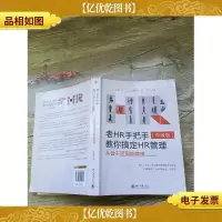 老HR手把手教你搞定HR管理 中级版 从会干活到能管理