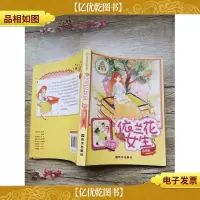 阳光姐姐嘉年华:依兰花女生 新版