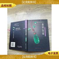 翡翠鉴赏(精装)