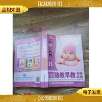 聪明宝宝胎教早教百科大全(大厚本)