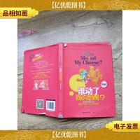 谁动了我的奶酪? 青少年版(精装)