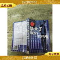 毕业了我们一无所有