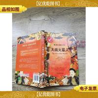 银火箭科幻系列 大战火星人