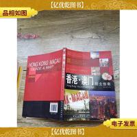 香港·澳门玩全指南