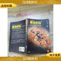 藏地密码3:考证藏汉文化与玛雅文明的神秘纽带 唐卡典藏版