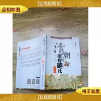 清朝其实很有趣儿 修订版