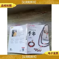潮流收藏:于老师这样挑手串(大16开)